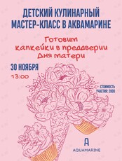 Детский мастер-класс «Готовим капкейки»