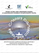 Спектакль "Слышу дальнего вблизи"