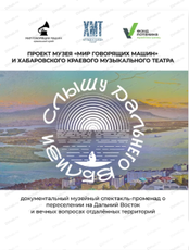 Спектакль "Слышу дальнего вблизи"