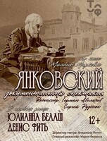 Спектакль «Янковский»