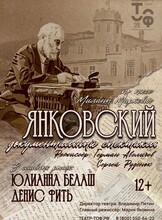 Спектакль «Янковский»