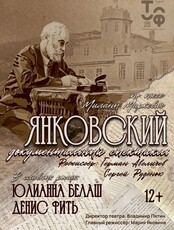 Спектакль «Янковский»