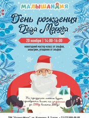 Развлекательный программа «День Рождения Дедушки Мороза»