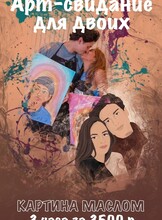 Двойной портрет: Арт-свидание для двоих