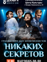 Иллюзионное шоу «Никаких секретов»