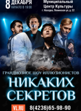 Иллюзионное шоу «Никаких секретов»
