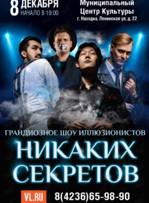 Иллюзионное шоу «Никаких секретов»