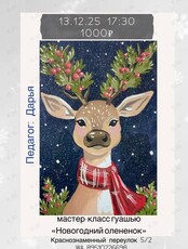 Мастер-класс гуашью «Новогодний олененок»