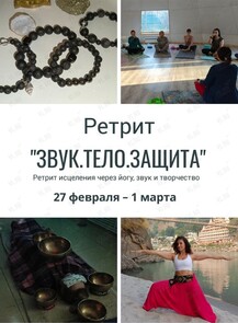 Ретрит «Звук. Тело. Защита»
