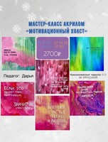 Мастер-класс акрилом «Мотивационный холст»