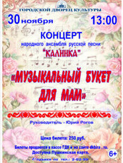 Концерт "Музыкальный букет для мам"