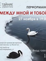 Плейбэк-театр «Тайник»: перформанс «Между мной и тобой»
