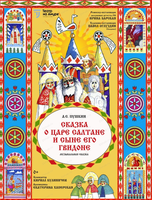 Спектакль с представлением у ёлки "Сказка о царе Салтане"