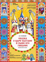 Спектакль с представлением у ёлки "Сказка о царе Салтане"