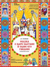Спектакль с представлением у ёлки "Сказка о царе Салтане"
