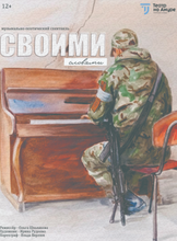 Музыкально-поэтический спектакль "СВОими словами"