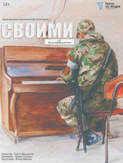 Музыкально-поэтический спектакль "СВОими словами"