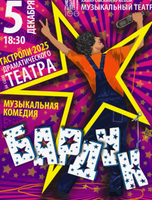 Гастроли Хабаровского краевого музыкального театра. Музыкальная комедия "Бардак" (НА СЦЕНЕ КОМСОМОЛЬСКОГО ТЕАТРА ДРАМЫ)