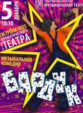 Гастроли Хабаровского краевого музыкального театра. Музыкальная комедия "Бардак" (НА СЦЕНЕ КОМСОМОЛЬСКОГО ТЕАТРА ДРАМЫ)