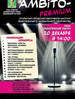 Открытый городской фестиваль-кастинг любительского музыкального творчества Аmbito-premium