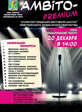 Открытый городской фестиваль-кастинг любительского музыкального творчества Аmbito-premium