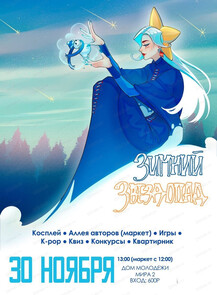 Арт-фестиваль "Зимний звездопад"