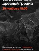Лекция "Путешествие в Аид: загробный мир Древней Греции"
