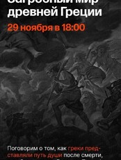 Лекция "Путешествие в Аид: загробный мир Древней Греции"