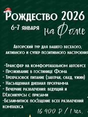 Авторский тур на Рождество