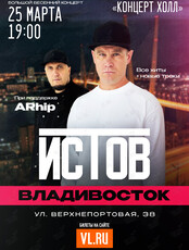 Истов. Большой весенний концерт (при участии Arhip)