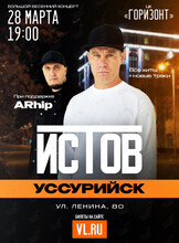 Истов. Большой весенний концерт (при участии Arhip)