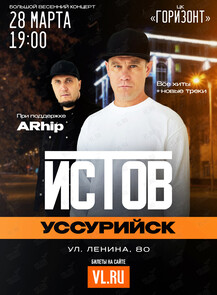 Истов. Большой весенний концерт (при участии Arhip)