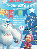 Новогодний праздник "Спасаем Новый год со Снежей от проказницы Маши"