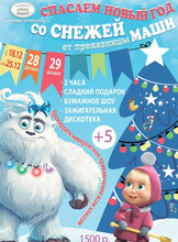 Новогодний праздник "Спасаем Новый год со Снежей от проказницы Маши"