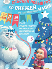 Новогодний праздник "Спасаем Новый год со Снежей от проказницы Маши"