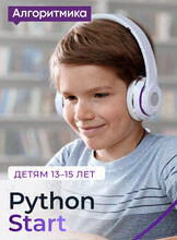 Бесплатное занятие «Python Start» для детей 13–15 лет