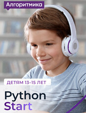 Бесплатное занятие «Python Start» для детей 13–15 лет
