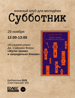 Встреча книжного клуба «Субботник». Обсуждаем роман «Жутко громко и запредельно близко»