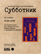 Встреча книжного клуба «Субботник». Обсуждаем роман «Жутко громко и запредельно близко»
