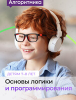 Бесплатное занятие «Основы логики и программирования» для детей 7-8 лет