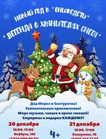 Новогодний праздник для детей «Легенда о Хранителях снега»