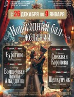 Утренники «Новогодний бал желаний»