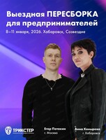 Выездная пересборка для предпринимателей на новогодних каникулах