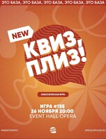Игра "Квиз, плиз!" [классика] #155