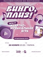 Музыкальное лото "Бинго, плиз!" [хиты] #1
