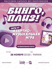 Музыкальное лото "Бинго, плиз!" [хиты] #1