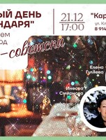 Встреча-репетиция «Новый год по-советски»