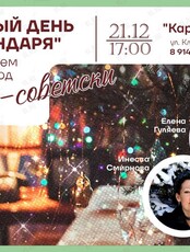 Встреча-репетиция «Новый год по-советски»