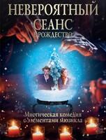 Иммерсивный спектакль "Невероятный сеанс в Рождество"