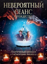 Иммерсивный спектакль "Невероятный сеанс в Рождество"
